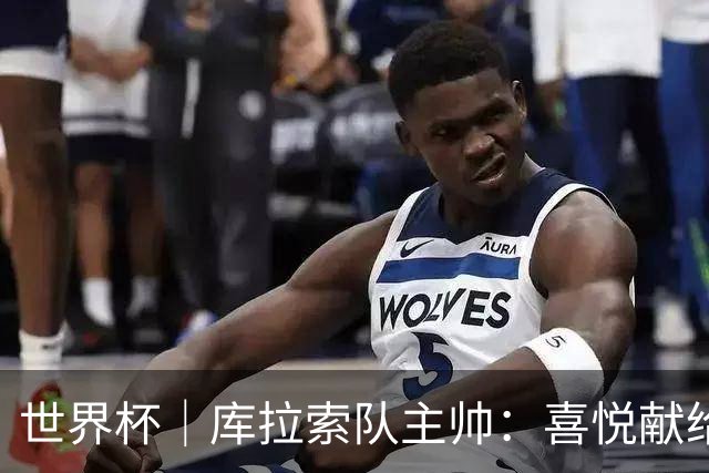 世界杯｜库拉索队主帅：喜悦献给岛上的人民