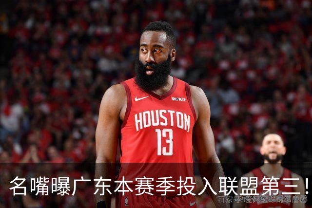 名嘴曝广东本赛季投入联盟第三！仅次北京上海，朱芳雨直言不满意