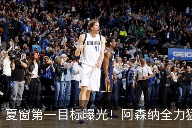 夏窗第一目标曝光！阿森纳全力猛攻罗杰斯，提前抢占转会主动权