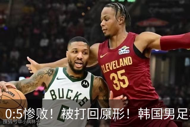 0:5惨败！被打回原形！韩国男足状态低迷被打爆，太极虎变成纸老虎
